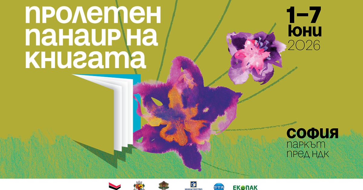 Пролетният панаир на книгата започва днес в парка пред НДК