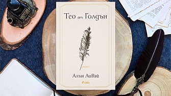 "Тео живя в Голдън едва година – от една пролет до следващата" (ОТКЪС)