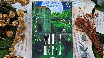 Обикнахте Симона Панова в трилогията Станахте свидетели на нова глава
