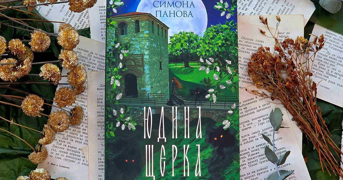 Обикнахте Симона Панова в трилогията . Станахте свидетели на нова