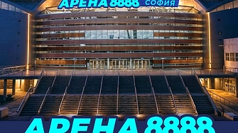 Арена 8888 София ще трябва временно да промени името си