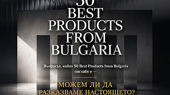 Само две седмици след старта на инициативата 50 Best Products
