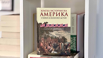 „Америка“ извиква образи на бащи-пилигрими, каубои и индианци, параходи по Мисисипи, италианска мафия...“ (ОТКЪС)