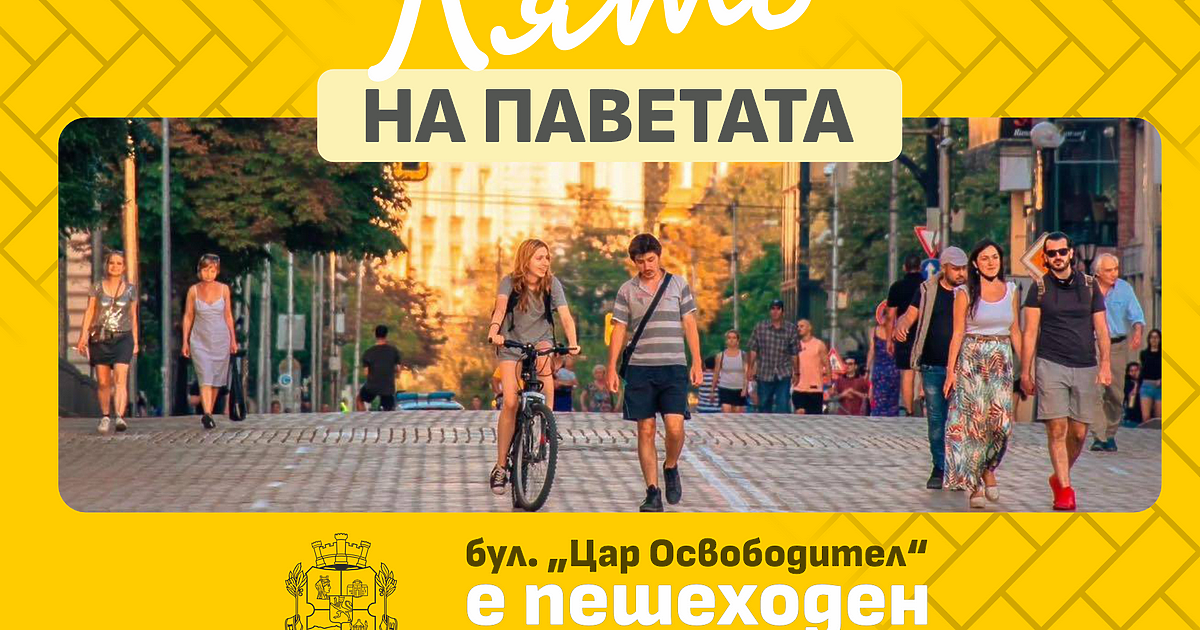 Всеки уикенд през август част от бул. Цар Освободител“ в