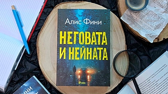 – новият роман от кралицата на сюжетните обрати Алис Фини