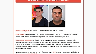 Все още няма резултат от издирването на 11 годишната Наталия