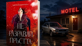 "Хайде – призовава я със силата на мисълта си и стисва ножа по-силно. – Отвори вратата, малка кошуто..." (ОТКЪС)