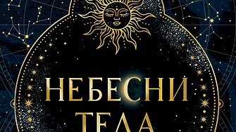Но каква цена ще платят, ако пророчеството вече е започнало да се сбъдва? (ОТКЪС)