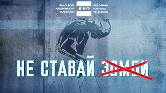 БНТ уж маха "зомбито" от кампанията срещу фентанила - но ще има ли проверка?