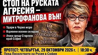 Протест тази вечер с призив: „СТОП на руската агресия - Митрофанова ВЪН!“
